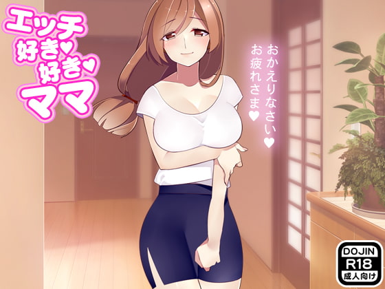 エッチ好き好きママ