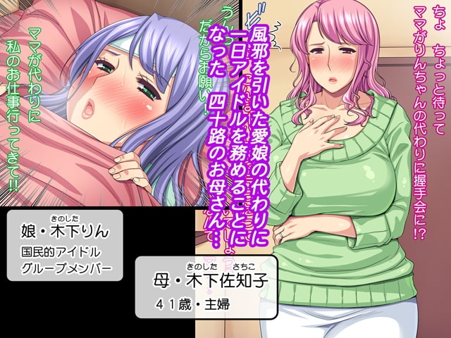 代わりにママが!～国民的アイドルのお母さん～