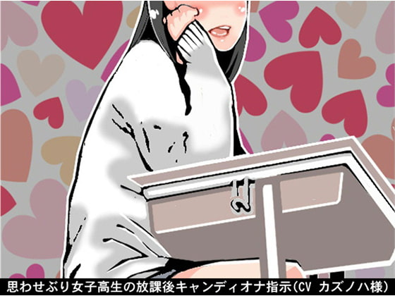思わせぶり女子高生の放課後キャンディオナ指示(CV カズノハ様)