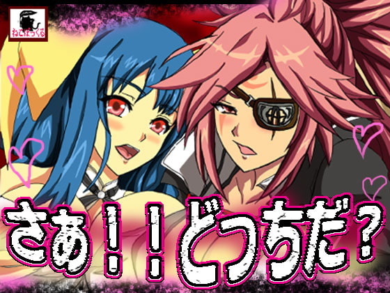 さぁ!!どっちだ?