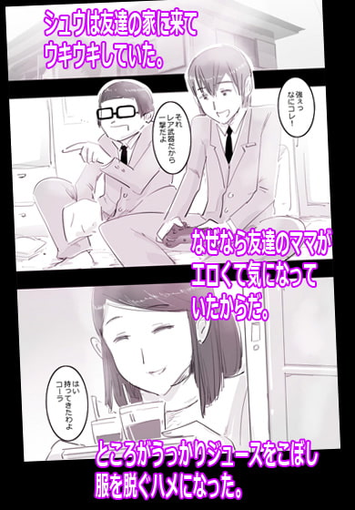 友達のママに筆おろしされちゃった。