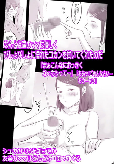 友達のママに筆おろしされちゃった。