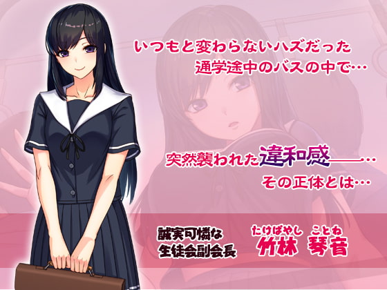 『極痴漢～犯された私～竹林琴音ver』