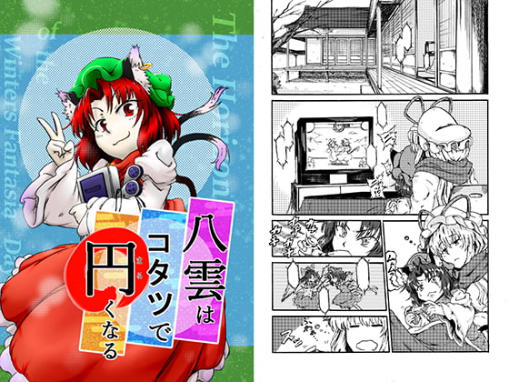 八雲はコタツで円くなる