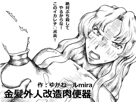 金髪外人改造肉便器