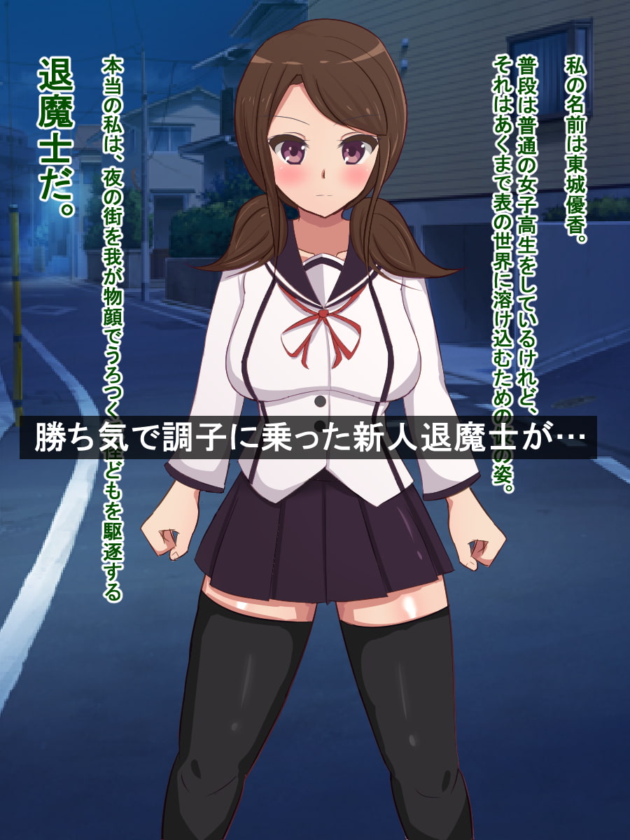 悪鬼に捕まりボロクソにハメられ孕ませられる新人退魔士～東城優香～