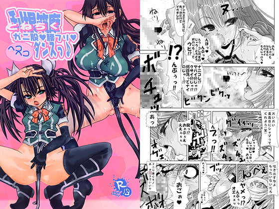 とねちくガニ股腰フリヘコヘコダンスっ♪