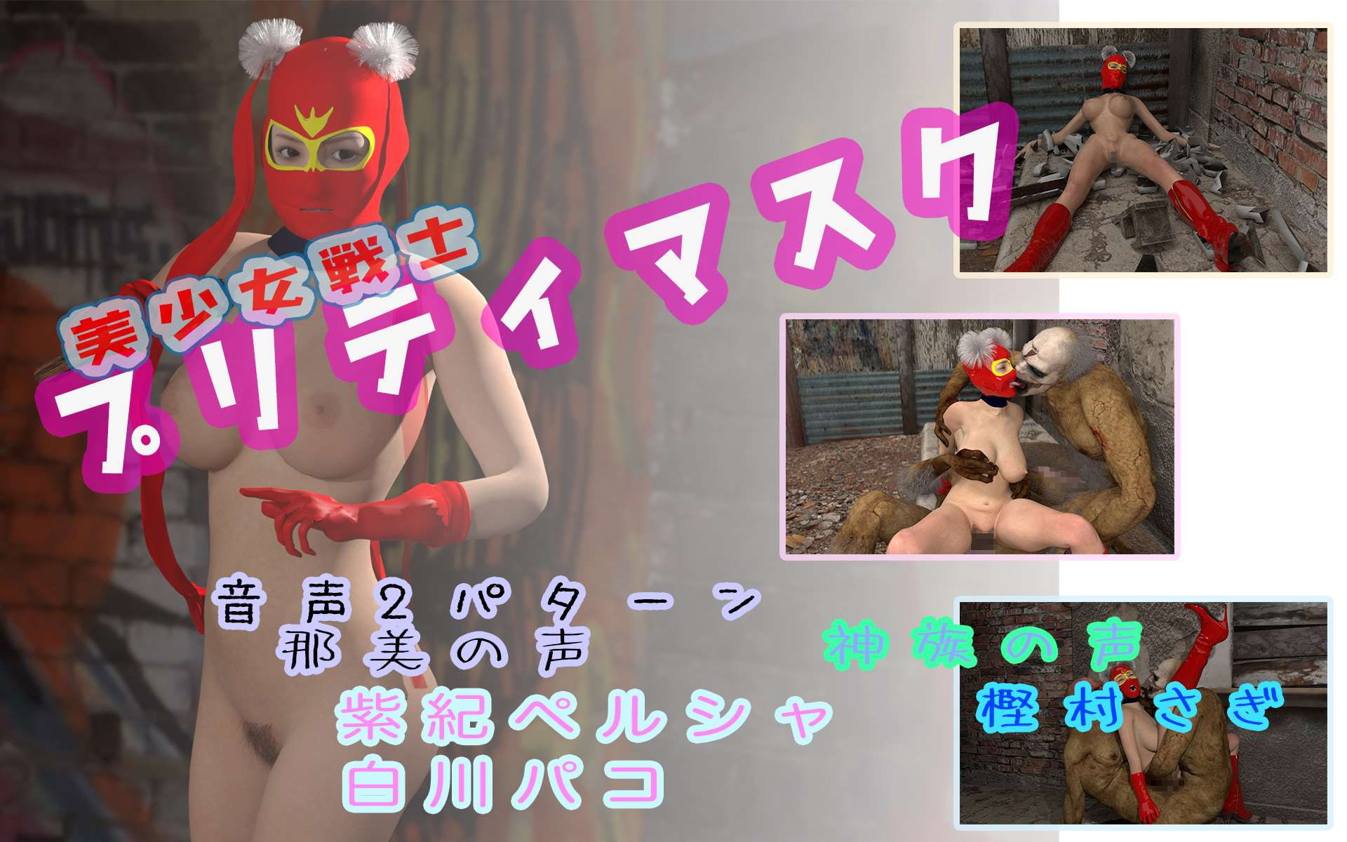 美少女戦士プリティマスク+吸精鬼モロガン+摩耶の悲劇 マルチ音声作品