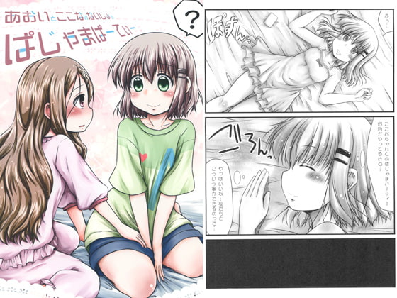 あおいとここなのないしょのぱじゃまぱーてぃー