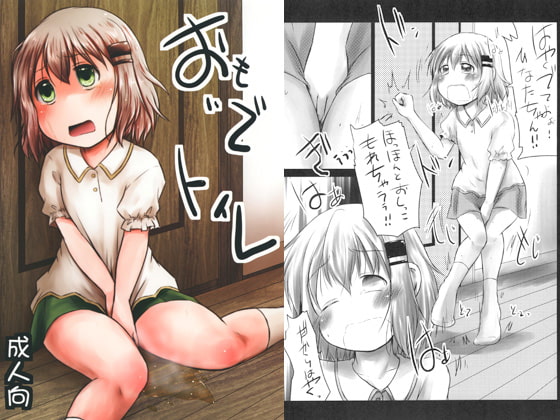 おもいでトイレ