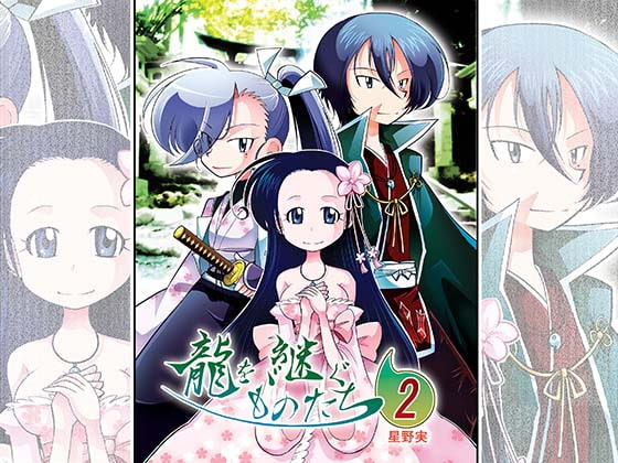 龍を継ぐものたち～第2巻～