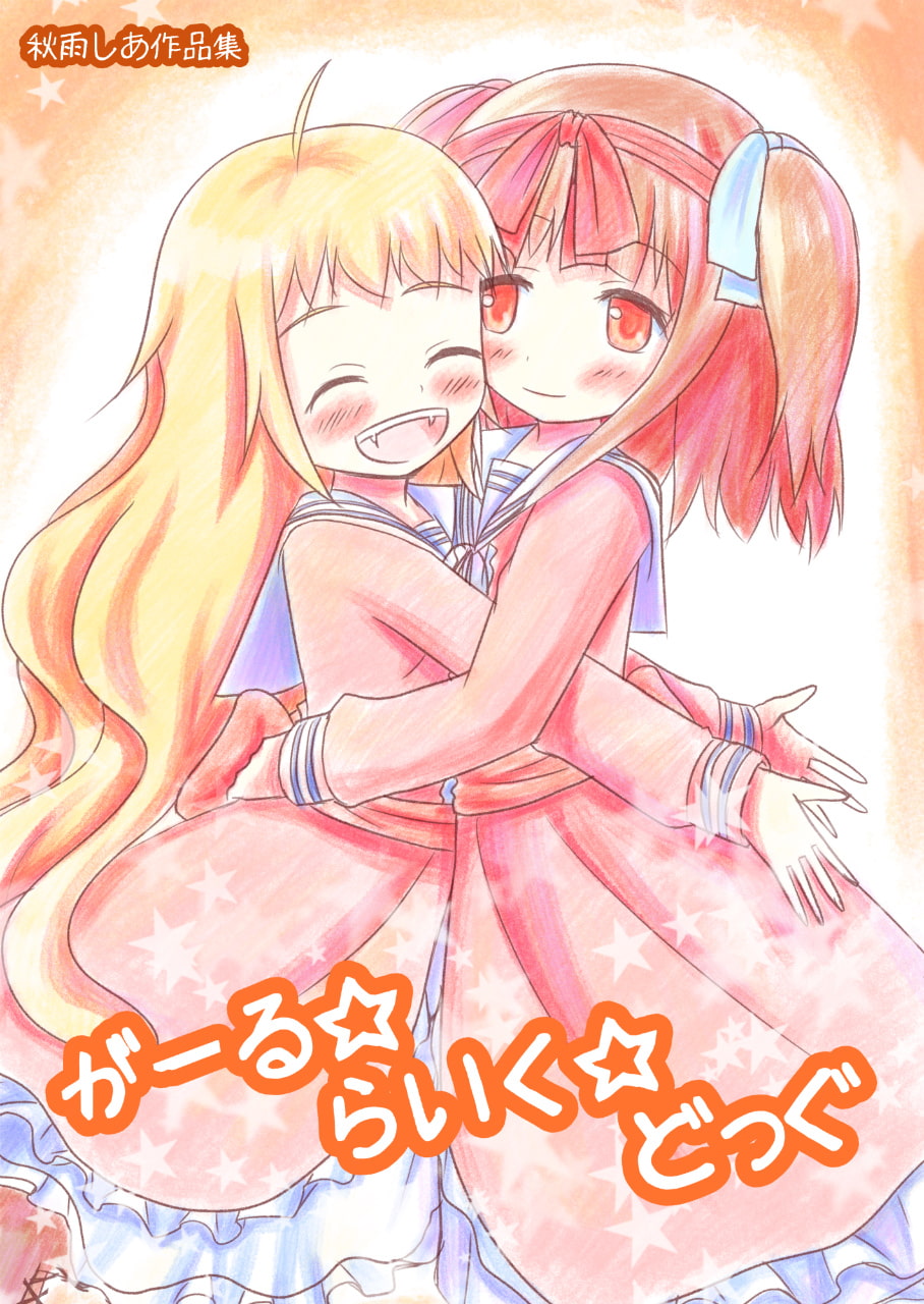 秋雨しあ作品集 がーる☆らいく☆どっぐ