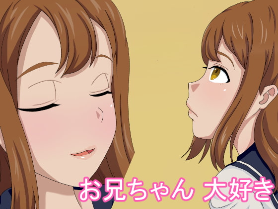 お兄ちゃん 大好き