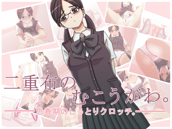 二重布のむこうがわ。~思春期のしっとりクロッチ~