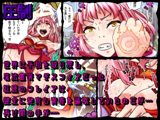 魔法霊装マギスフィア ～欲望の巣に堕ちた紅蓮のフレイア～