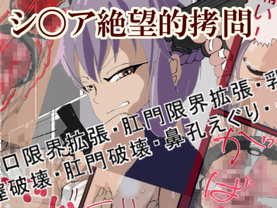 シノア絶望的拷問 1,2パック