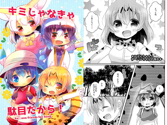 キミじゃなきゃ駄目だから!