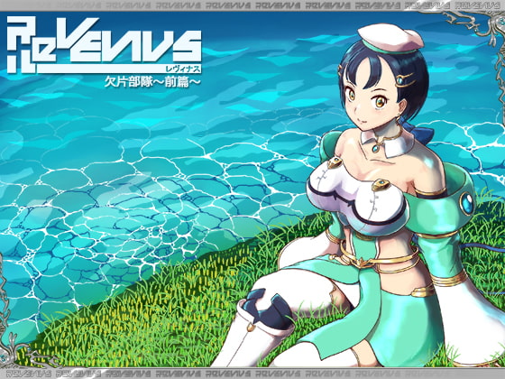 ReVENUS～欠片部隊～前篇