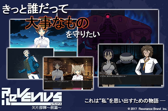 ReVENUS～欠片部隊～前篇