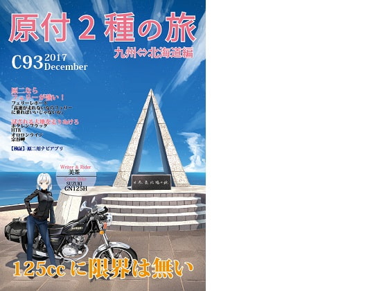 原付二種の旅 九州⇔北海道編