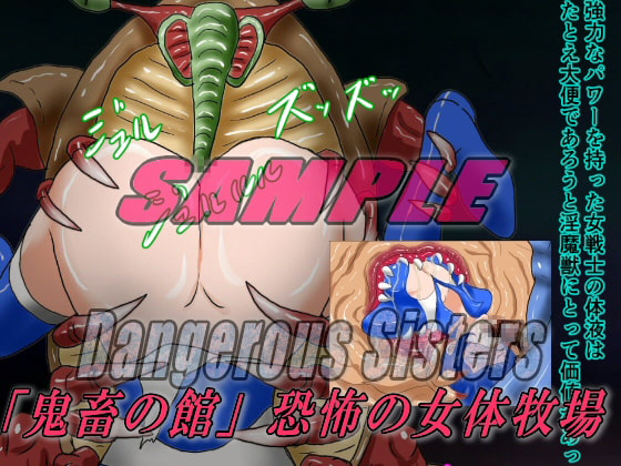 Dangerous Sisters エビル・ゴッド第54施設 「鬼畜の館」恐怖の女体牧場