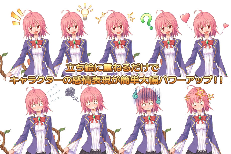 立ち絵向けエモーションアイコン素材集