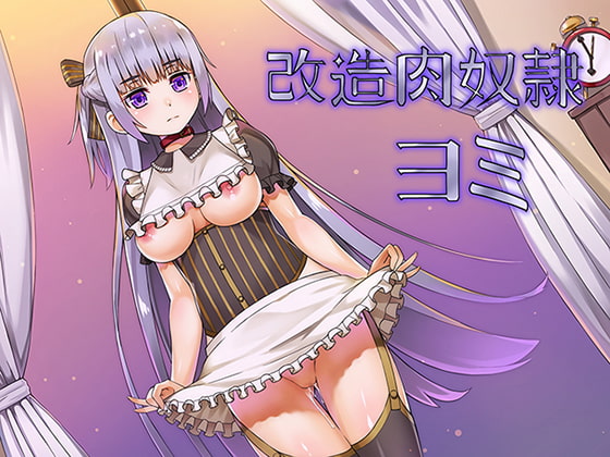 改造肉奴隷ヨミ