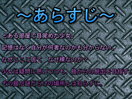 バトルファックでホラーで謎解きで! 洋館からの脱出!