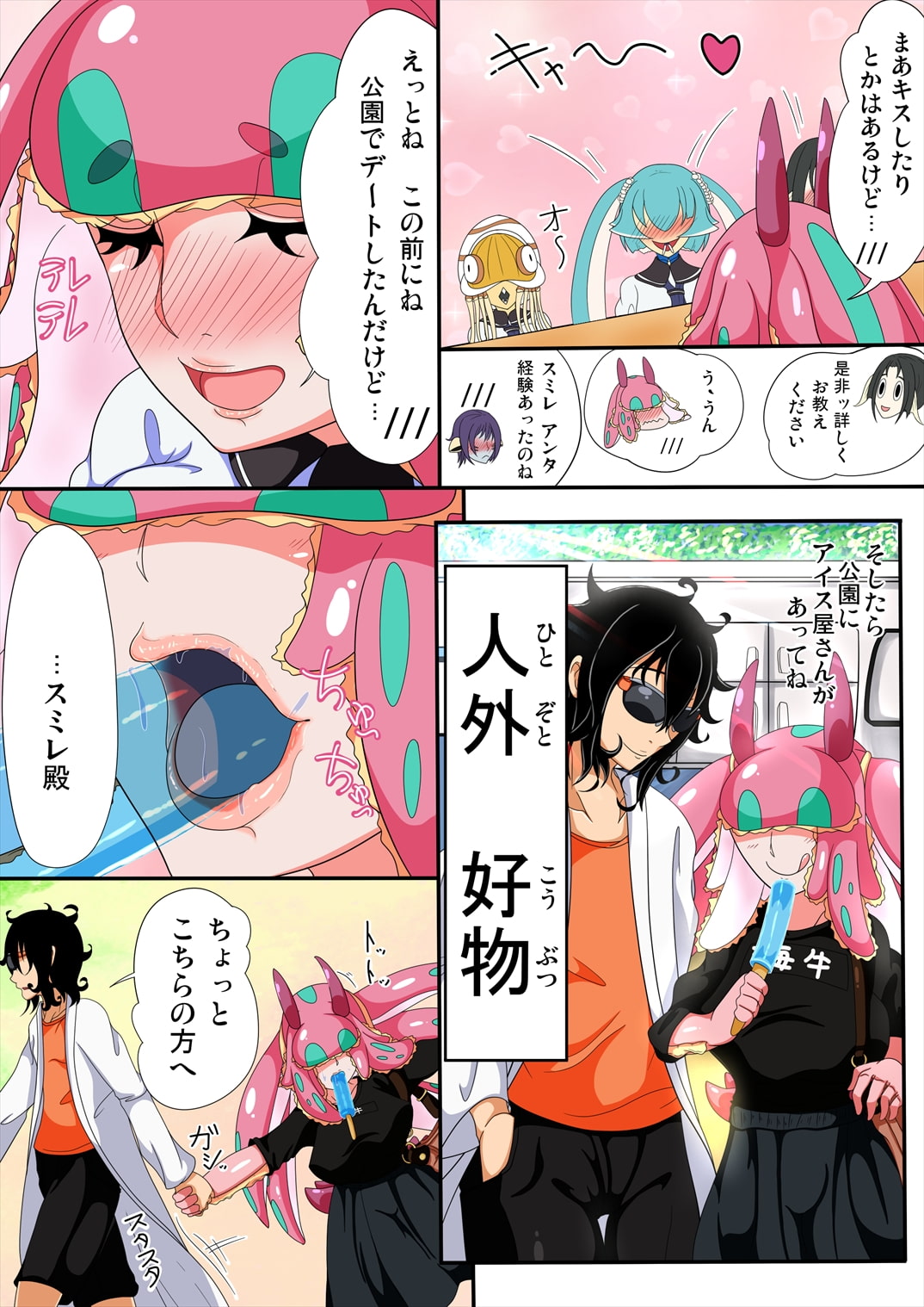 続・人外君と海牛さん