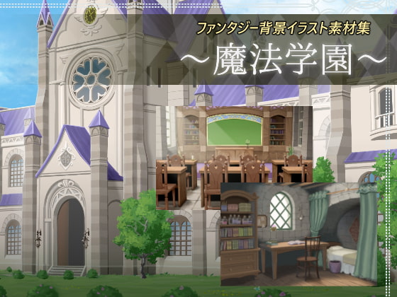 ファンタジー背景イラスト素材集<魔法学園>