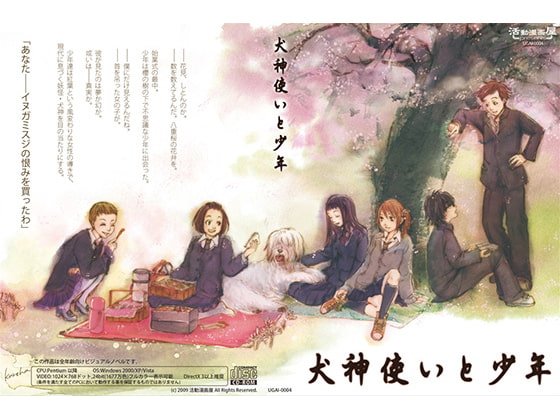 犬神使いと少年