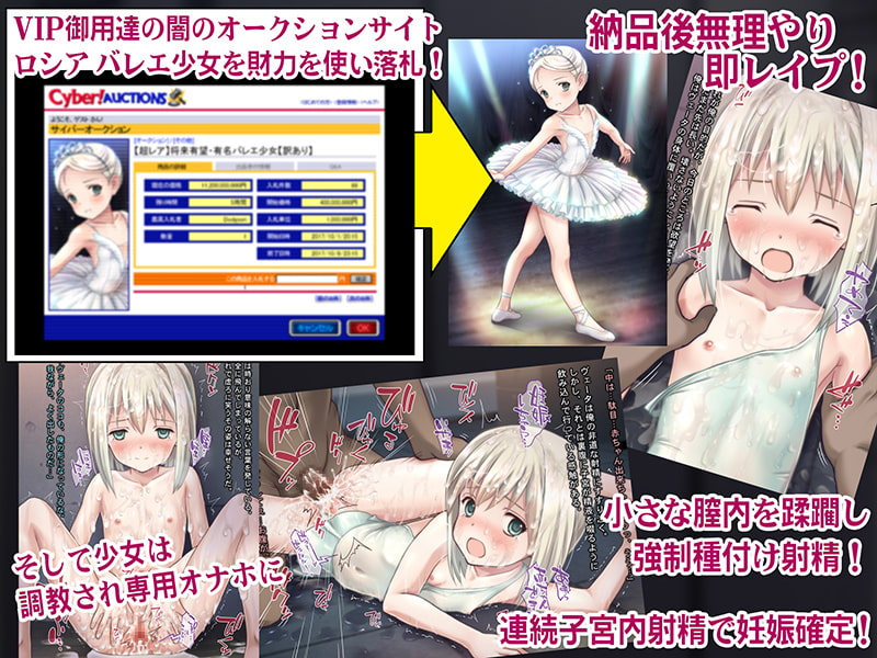 ロリータネットオークション～ロシアバレエ少女を落札し監禁強制孕ませレイプ～