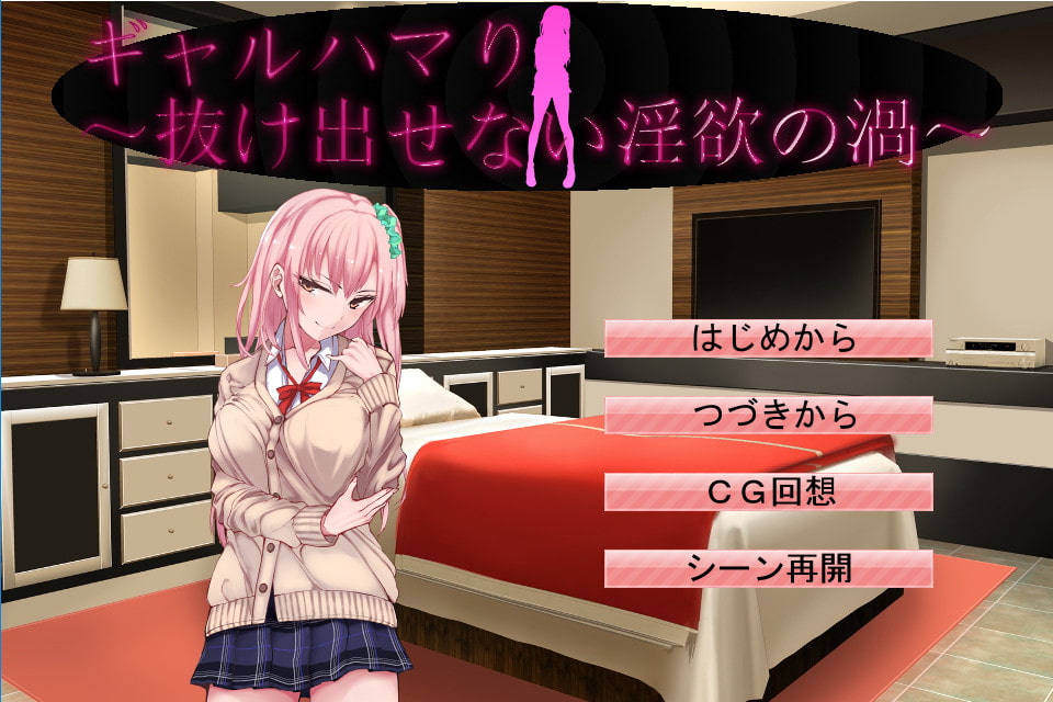 ギャルハマり～抜け出せない淫欲の渦～