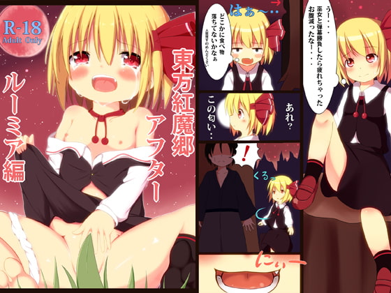 東方紅魔郷アフター ルーミア編