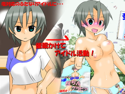 ふた催眠! ～包茎ふたなりアイドルの変態催眠ライブ～