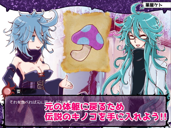 要と先生と伝説のキノコ