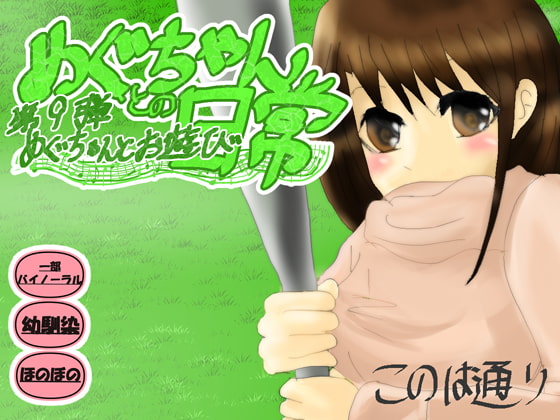 めぐちゃんとお遊び