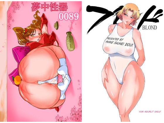 夢中性器&ブロンド