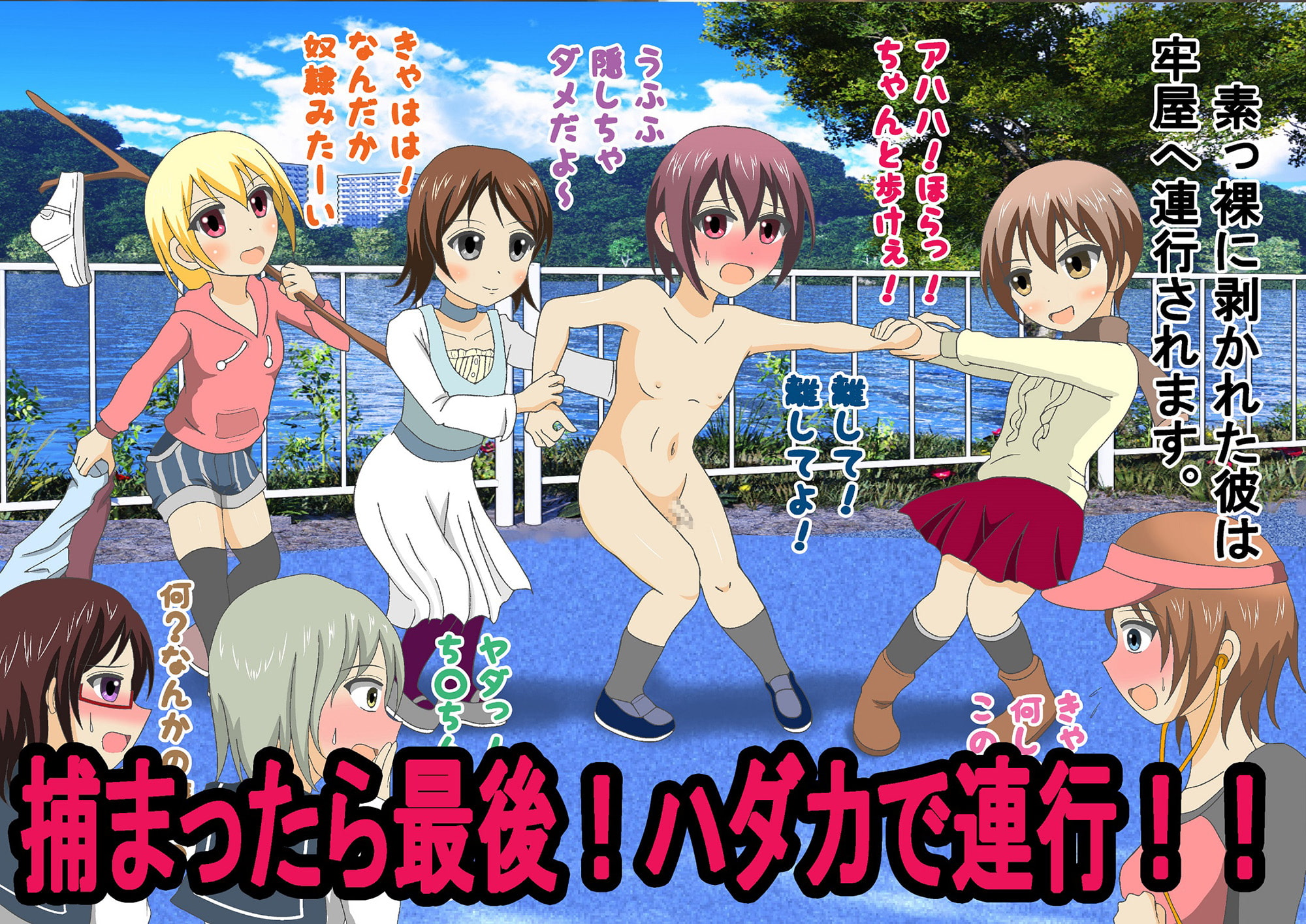 捕まったらハダカにされるケイドロ!