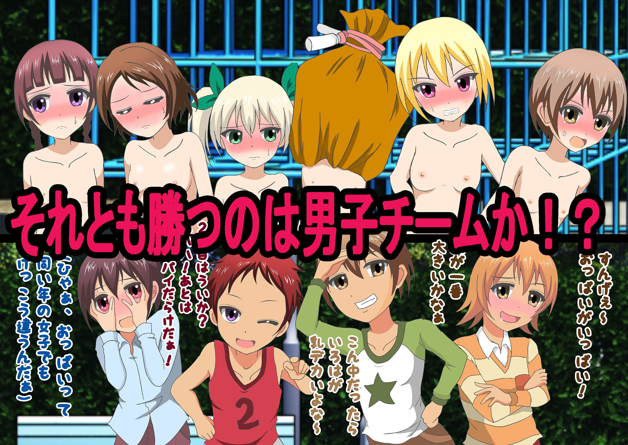 捕まったらハダカにされるケイドロ!