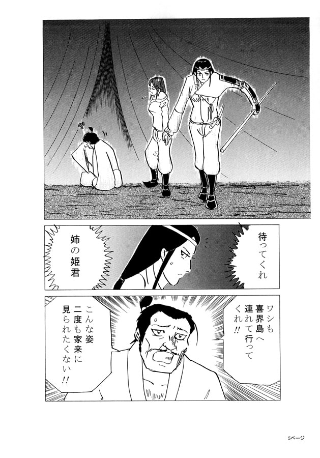 保元物語外伝 阿多の姫君 第5話