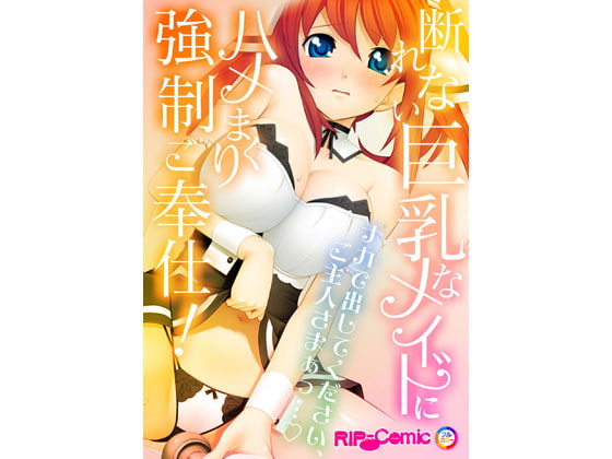 断れない巨乳なメイドにハメまくり強制ご奉仕! ナカで出してください、ご主人さまぁっ… フルカラーコミック版