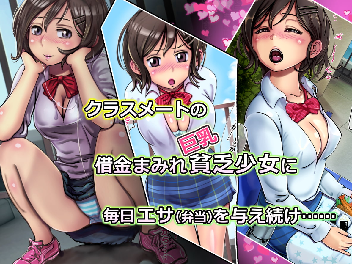 超貧乏なクラスメートの女子に餌付けしてエロエロなことさせてみた♪