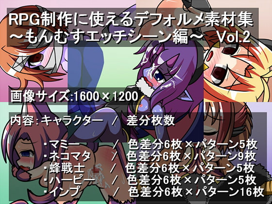 RPG制作に使えるデフォルメ素材集～もんむすエッチシーン編～ Vol.2