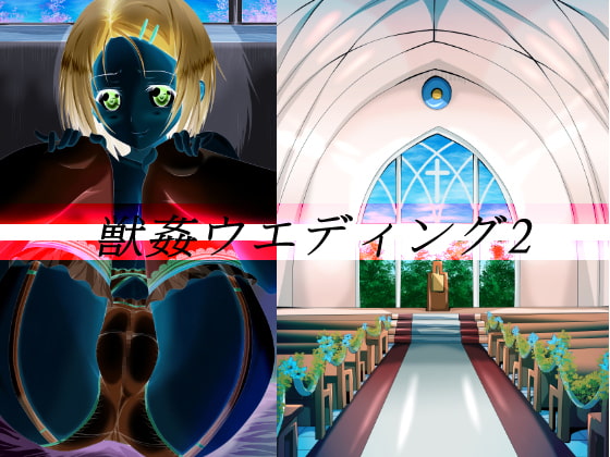 獣姦ウエディング2