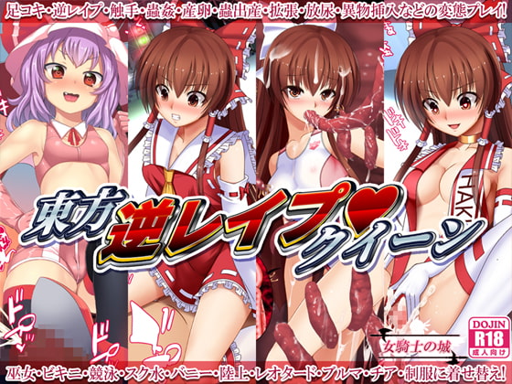 東方逆レイプクイーン