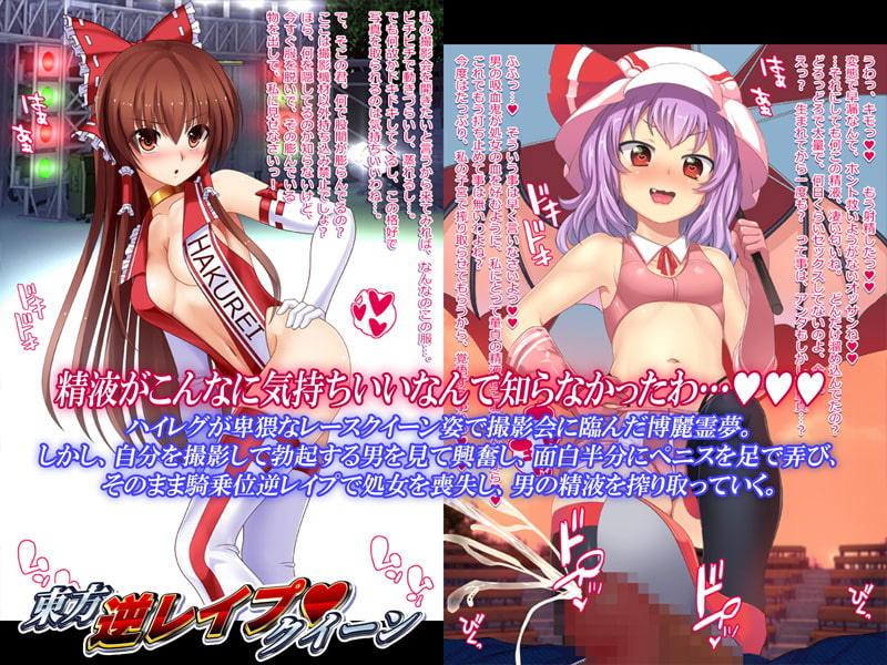 東方逆レイプクイーン