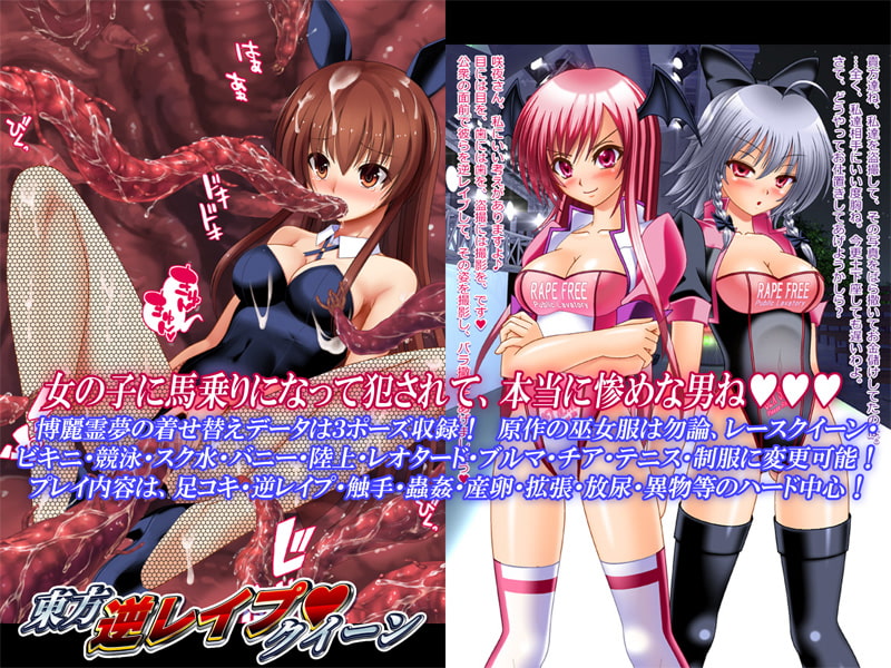 東方逆レイプクイーン
