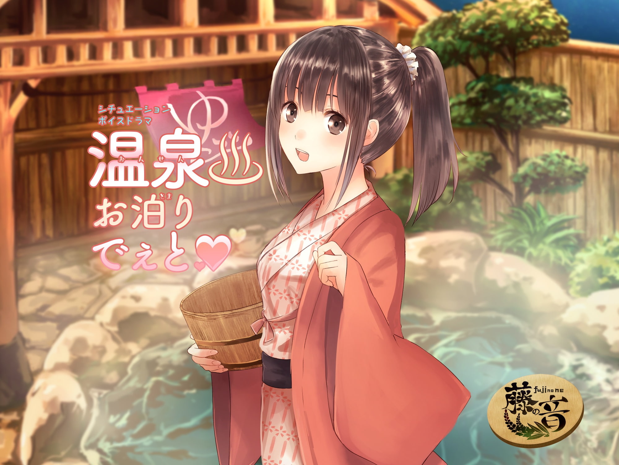 温泉お泊りでぇと