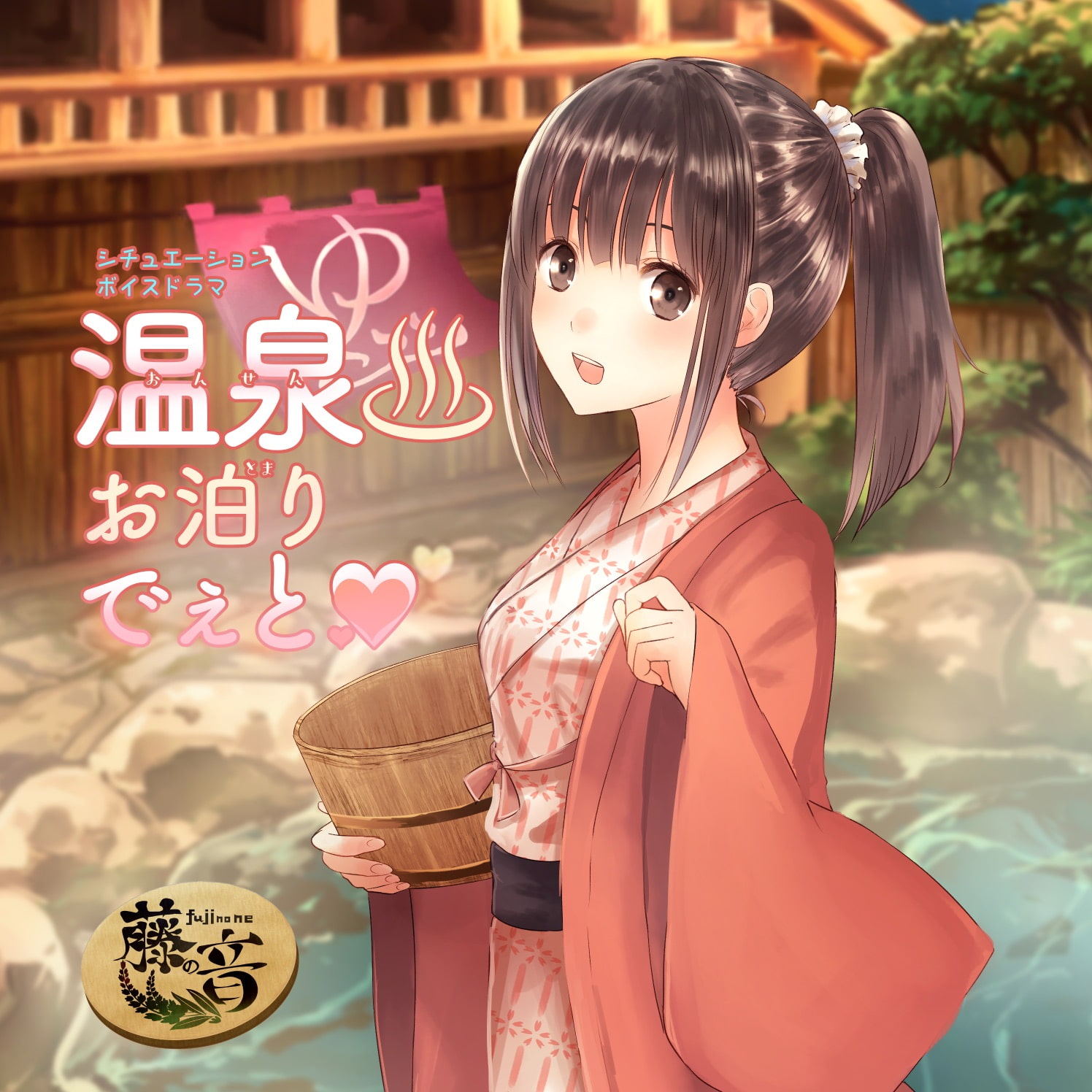 温泉お泊りでぇと